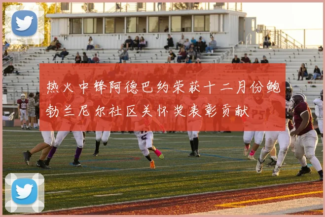 热火中锋阿德巴约荣获十二月份鲍勃兰尼尔社区关怀奖表彰贡献