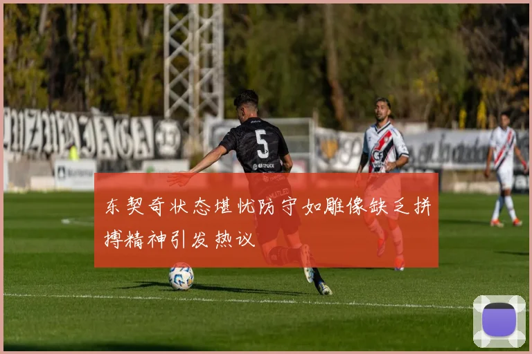 东契奇状态堪忧防守如雕像缺乏拼搏精神引发热议