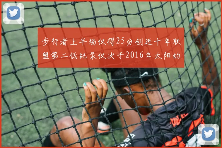 步行者上半场仅得25分创近十年联盟第二低纪录仅次于2016年太阳的22分