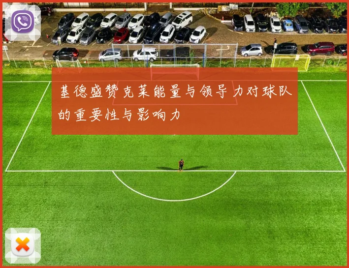 基德盛赞克莱能量与领导力对球队的重要性与影响力