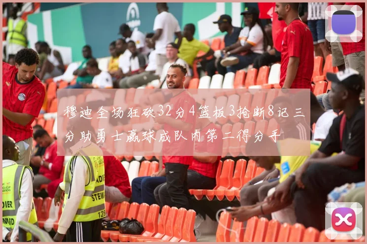 穆迪全场狂砍32分4篮板3抢断8记三分助勇士赢球成队内第二得分手