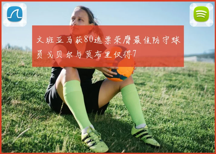 文班亚马获80选票荣膺最佳防守球员戈贝尔与莫布里仅得7