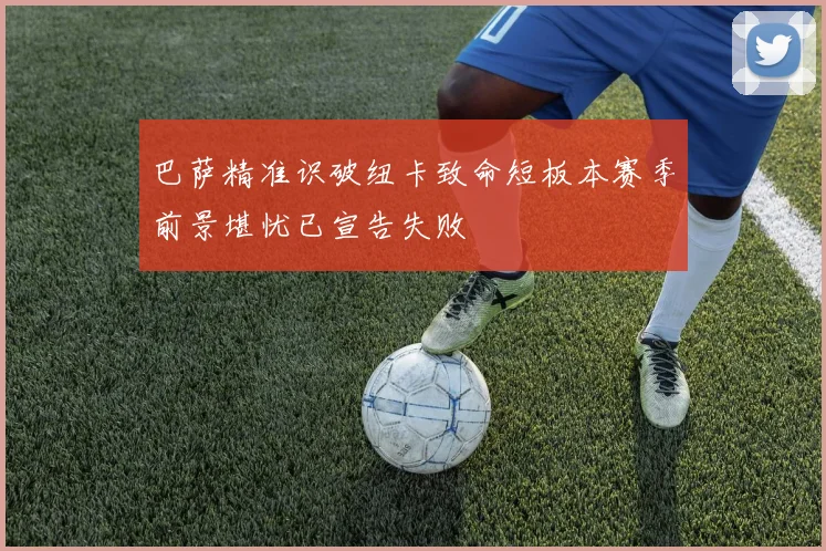 巴萨精准识破纽卡致命短板本赛季前景堪忧已宣告失败