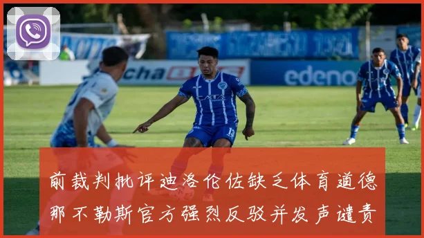前裁判批评迪洛伦佐缺乏体育道德那不勒斯官方强烈反驳并发声谴责