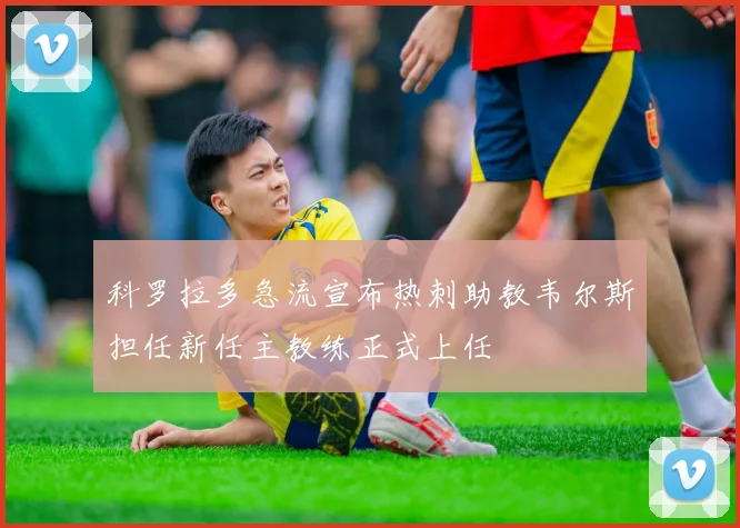 科罗拉多急流宣布热刺助教韦尔斯担任新任主教练正式上任