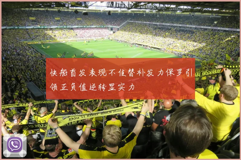 快船首发表现不佳替补发力保罗引领正负值逆转显实力