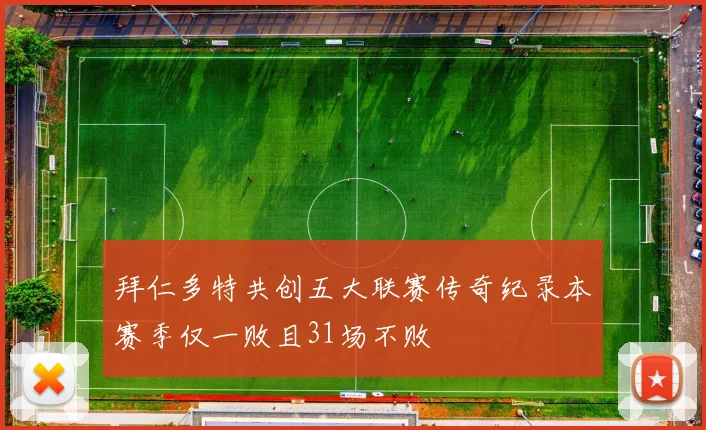 拜仁多特共创五大联赛传奇纪录本赛季仅一败且31场不败