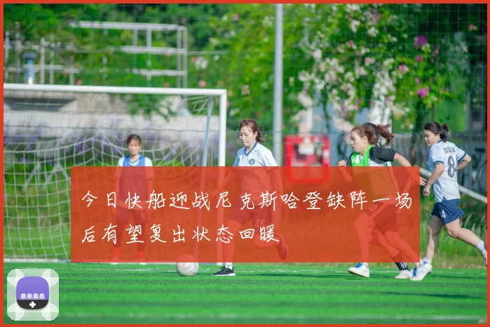 今日快船迎战尼克斯哈登缺阵一场后有望复出状态回暖