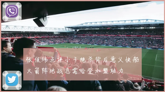 张佳玮点评小卡绝杀背后意义快船火箭阵地战急需哈登加盟助力